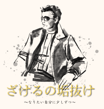ざけるの垢ぬけ
